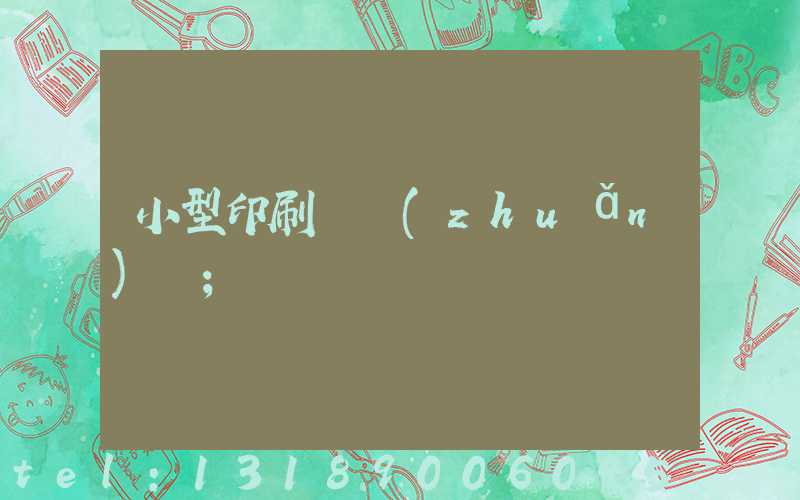 小型印刷廠轉(zhuǎn)讓