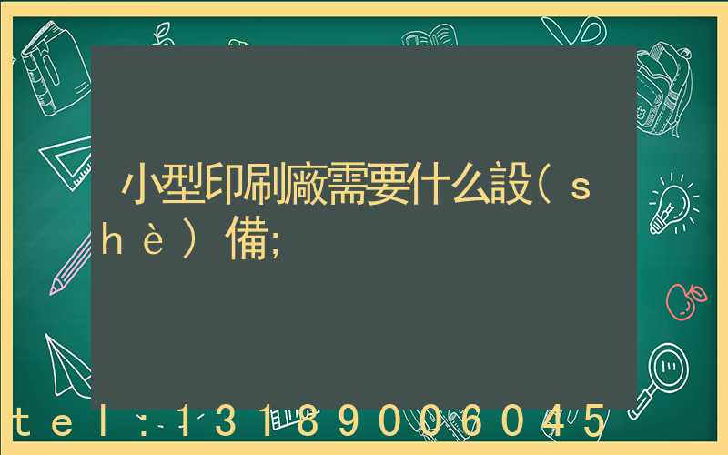小型印刷廠需要什么設(shè)備