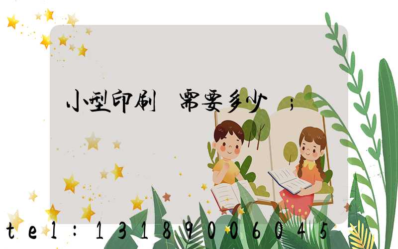 小型印刷廠需要多少錢