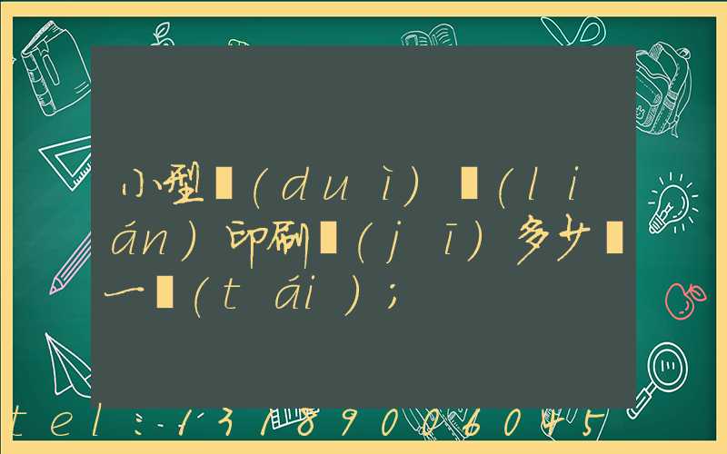 小型對(duì)聯(lián)印刷機(jī)多少錢一臺(tái)