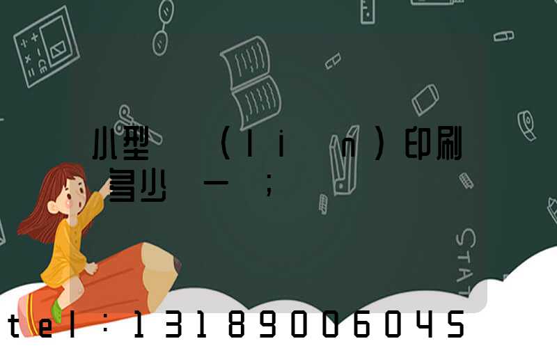 小型對聯(lián)印刷機多少錢一臺
