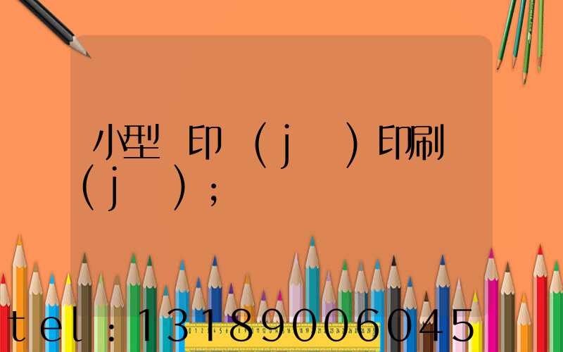 小型膠印機(jī)印刷機(jī)
