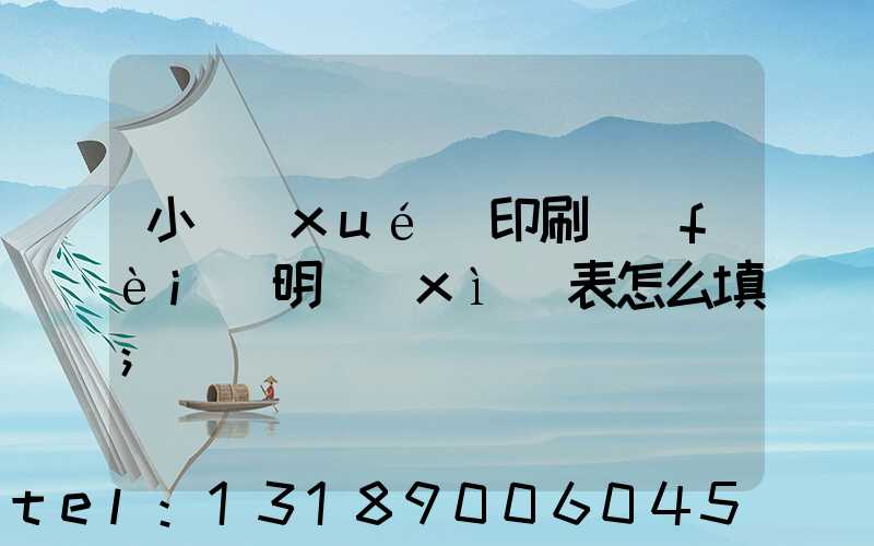 小學(xué)印刷費(fèi)明細(xì)表怎么填