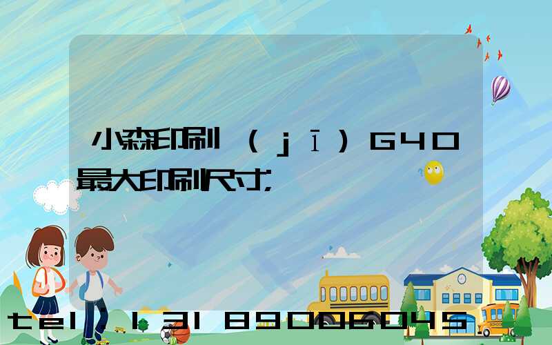 小森印刷機(jī)G40最大印刷尺寸