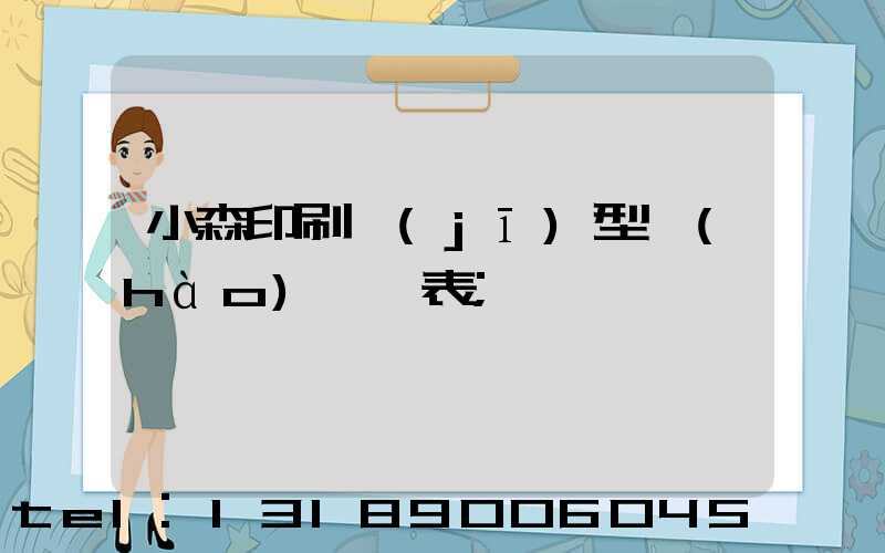 小森印刷機(jī)型號(hào)一覽表