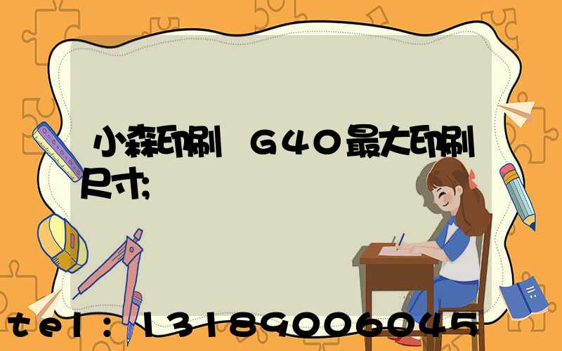 小森印刷機G40最大印刷尺寸