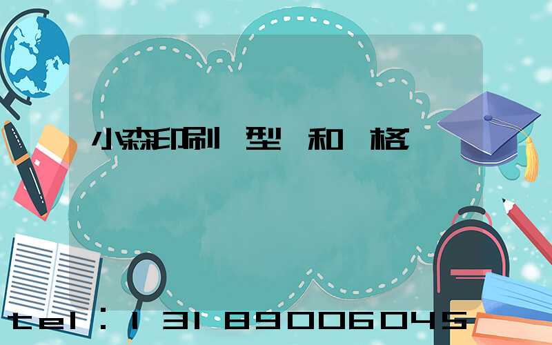 小森印刷機型號和價格