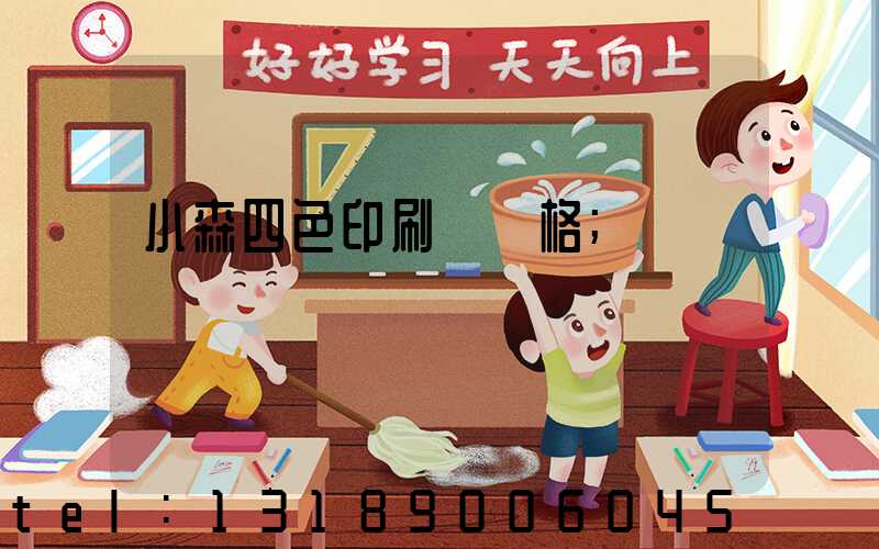 小森四色印刷機價格