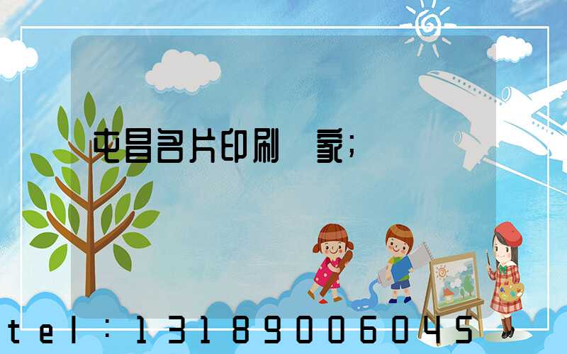 屯昌名片印刷廠家