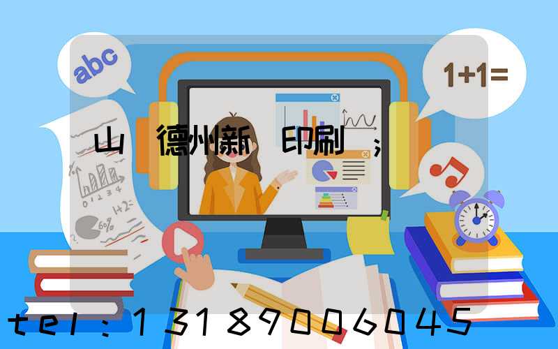 山東德州新華印刷廠