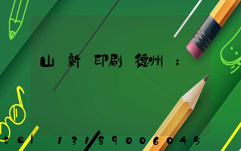 山東新華印刷廠德州廠