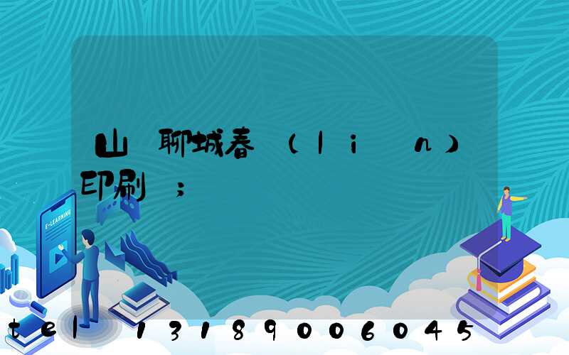 山東聊城春聯(lián)印刷廠