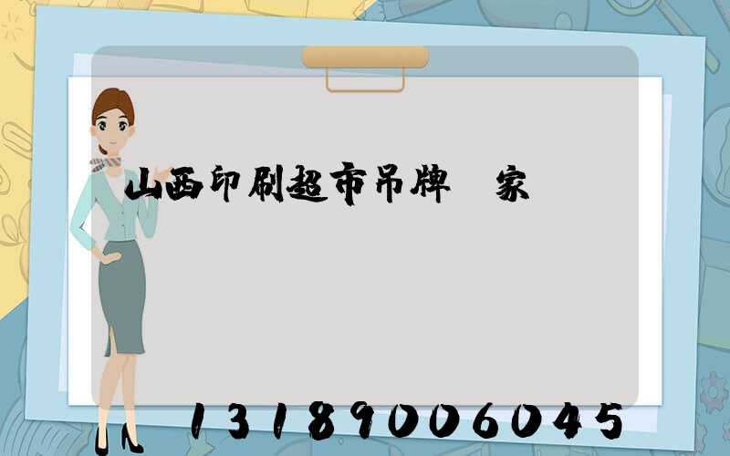 山西印刷超市吊牌廠家