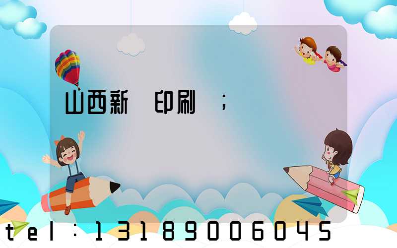 山西新華印刷廠