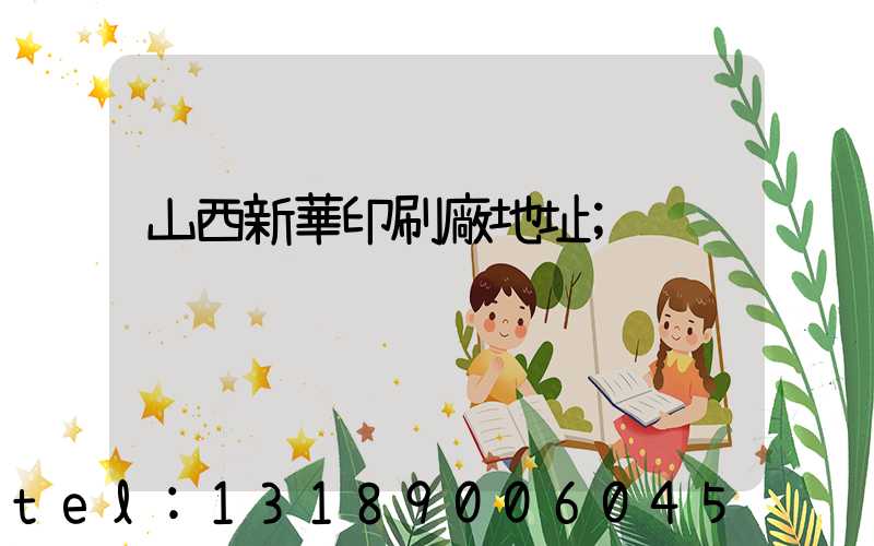 山西新華印刷廠地址