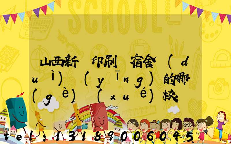 山西新華印刷廠宿舍對(duì)應(yīng)的哪個(gè)學(xué)校