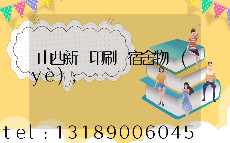 山西新華印刷廠宿舍物業(yè)