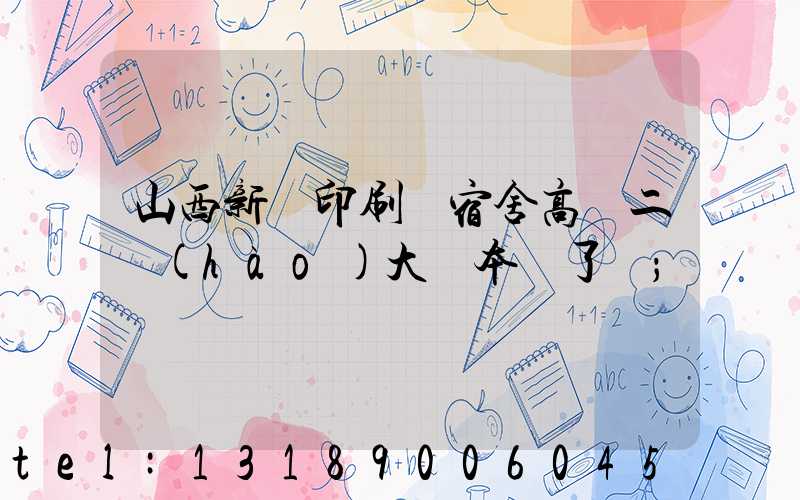 山西新華印刷廠宿舍高層二號(hào)大紅本辦了嗎