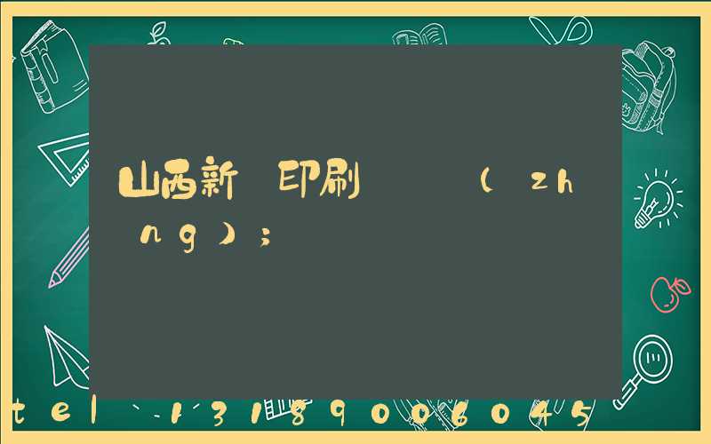 山西新華印刷廠廠長(zhǎng)