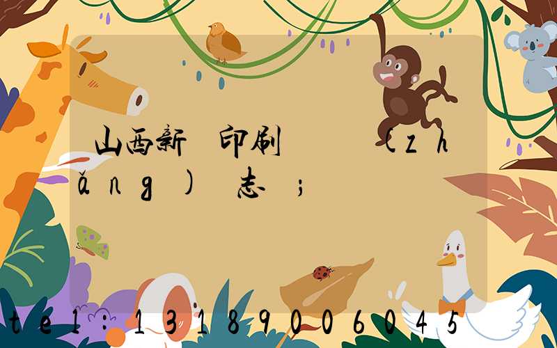 山西新華印刷廠廠長(zhǎng)楊志剛