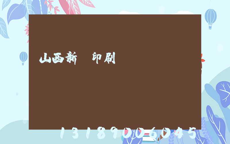 山西新華印刷廠廠長