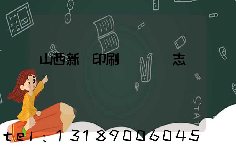 山西新華印刷廠廠長楊志剛