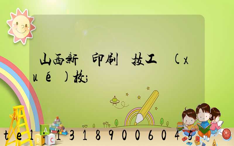 山西新華印刷廠技工學(xué)校