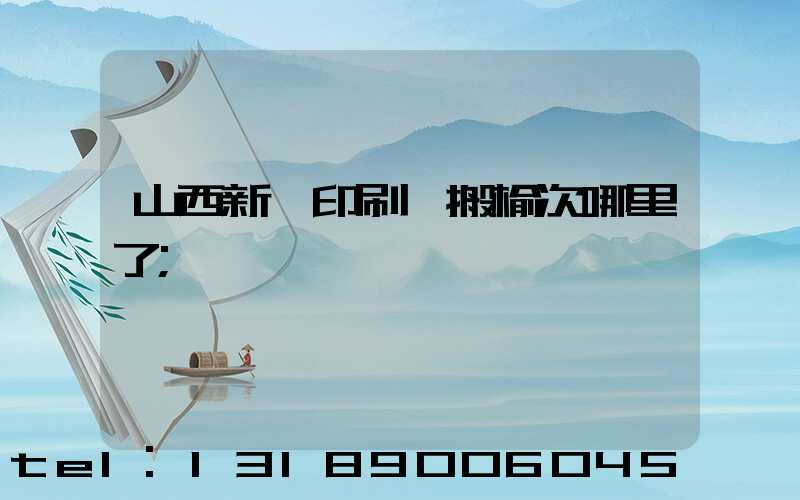 山西新華印刷廠搬榆次哪里了