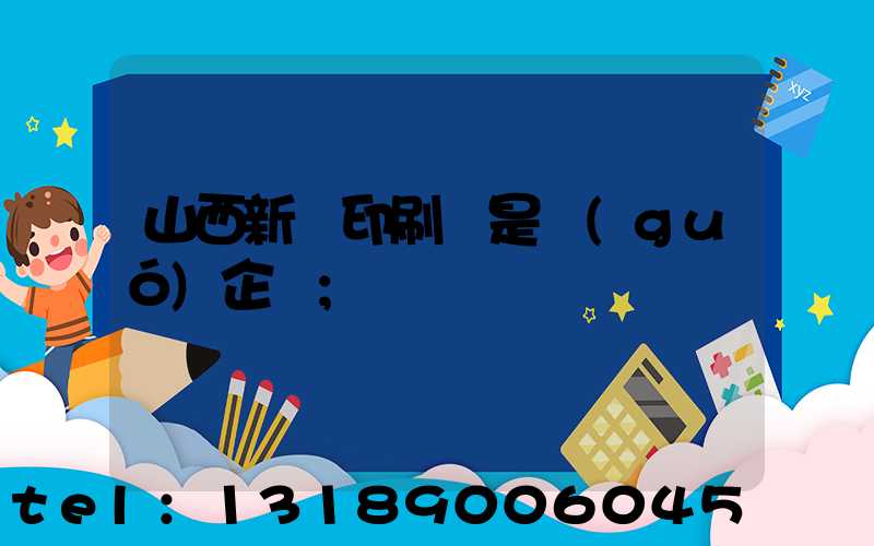 山西新華印刷廠是國(guó)企嗎