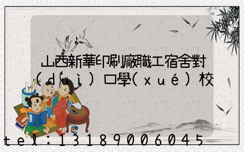 山西新華印刷廠職工宿舍對(duì)口學(xué)校