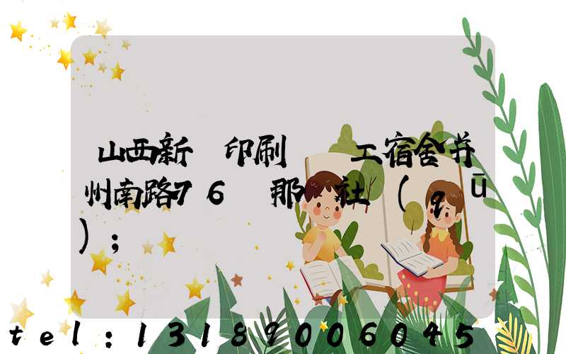 山西新華印刷廠職工宿舍并州南路76號那個社區(qū)