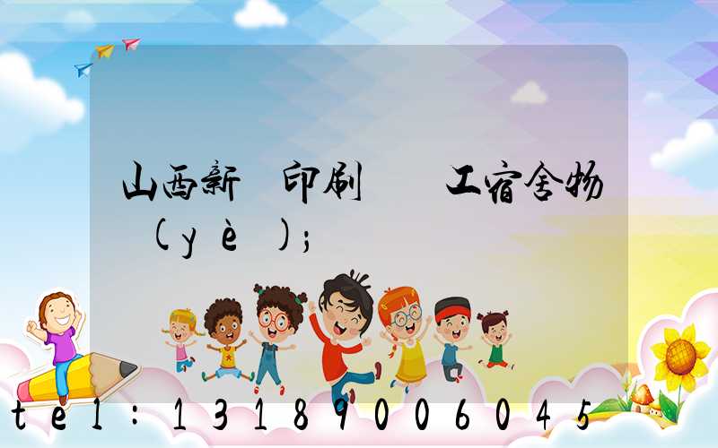 山西新華印刷廠職工宿舍物業(yè)
