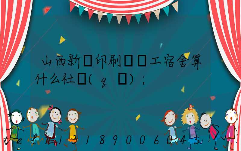 山西新華印刷廠職工宿舍算什么社區(qū)