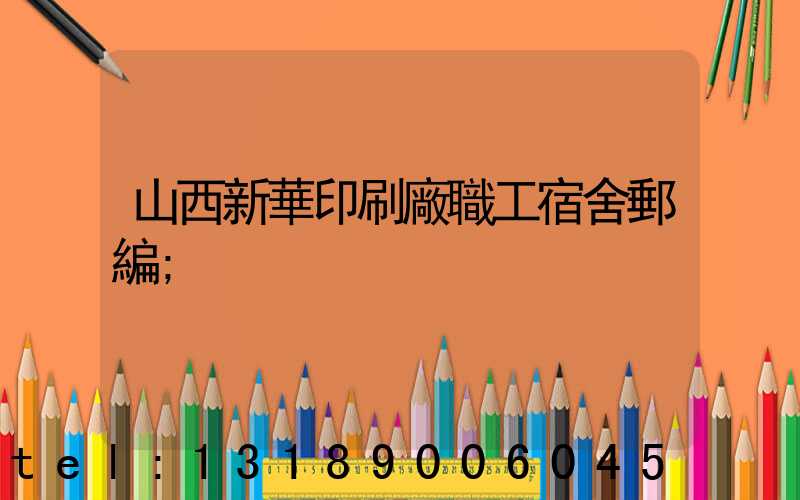 山西新華印刷廠職工宿舍郵編
