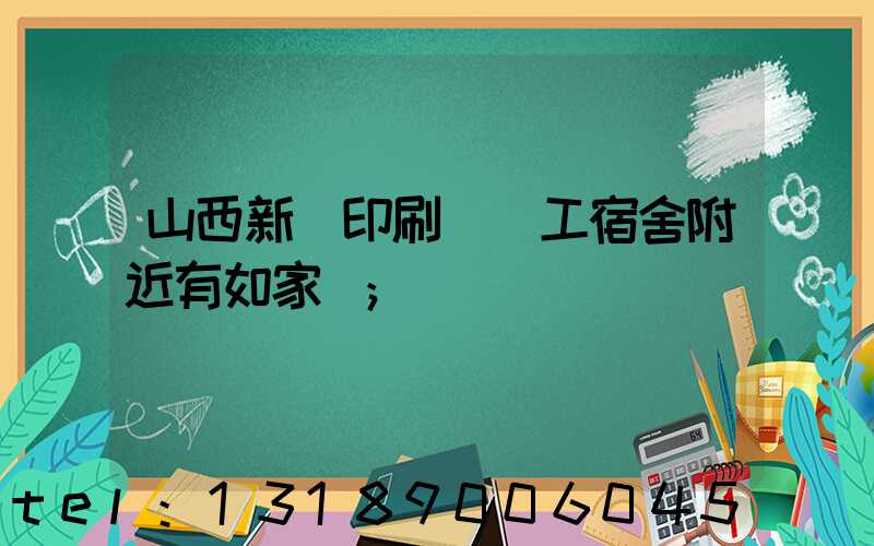山西新華印刷廠職工宿舍附近有如家嗎