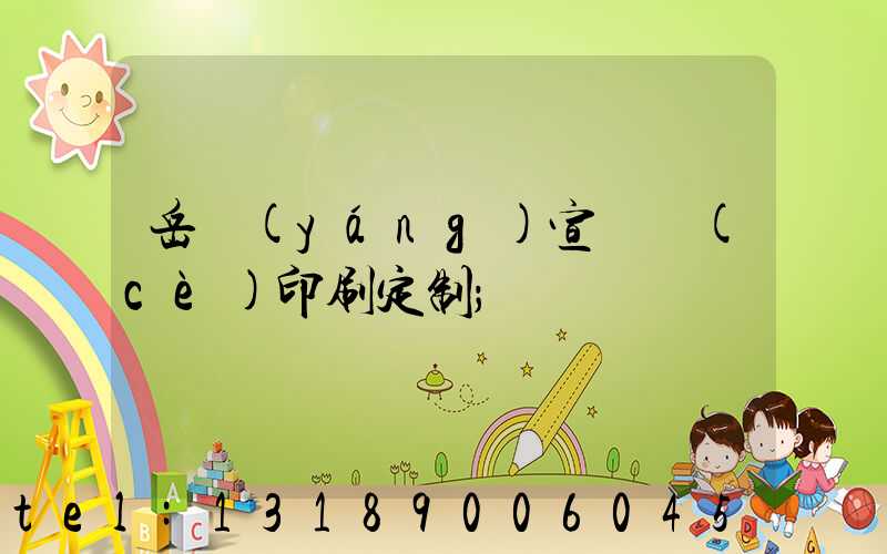 岳陽(yáng)宣傳冊(cè)印刷定制