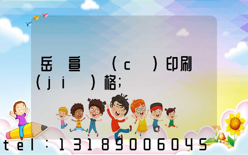 岳陽宣傳冊(cè)印刷價(jià)格