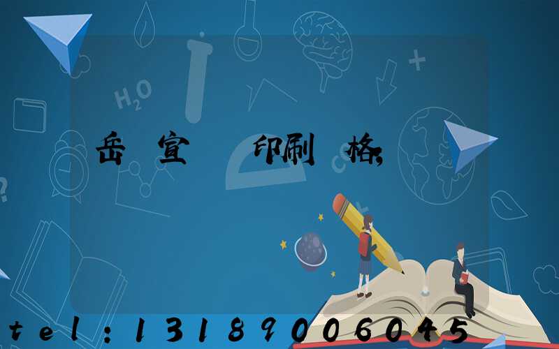 岳陽宣傳冊印刷價格