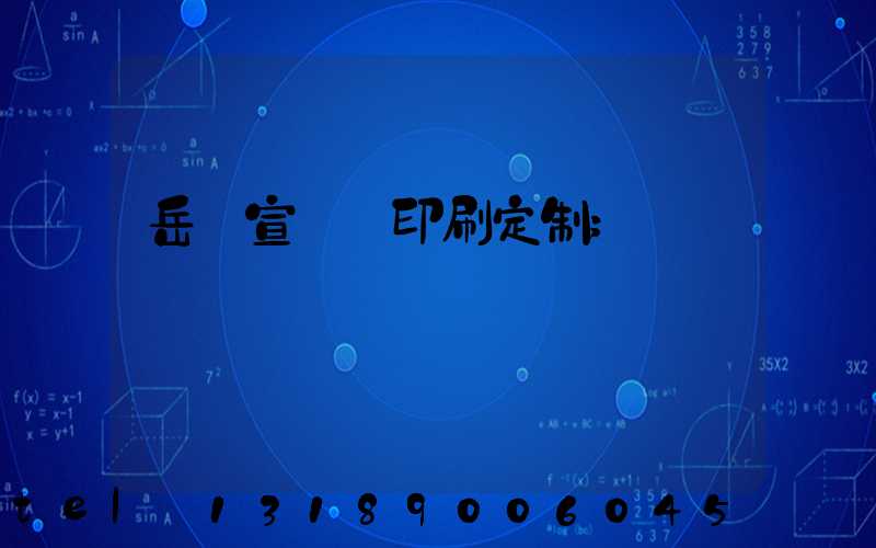 岳陽宣傳冊印刷定制
