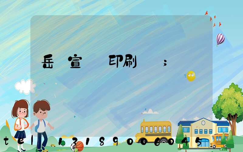 岳陽宣傳冊印刷設計