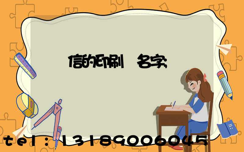 帶誠信的印刷廠名字