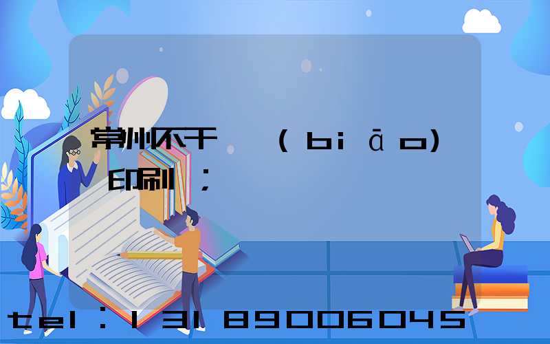 常州不干膠標(biāo)簽印刷廠