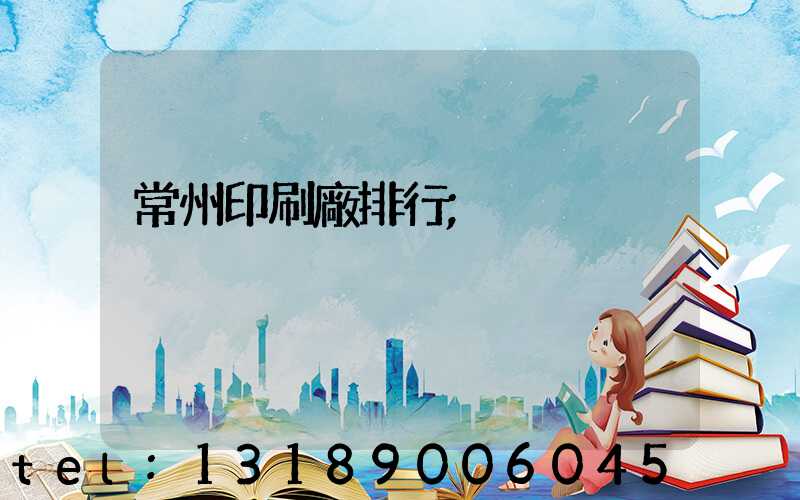 常州印刷廠排行