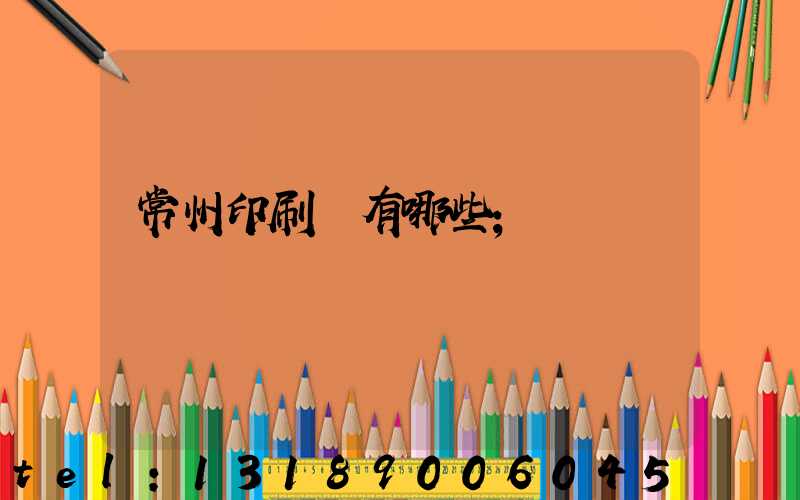 常州印刷廠有哪些