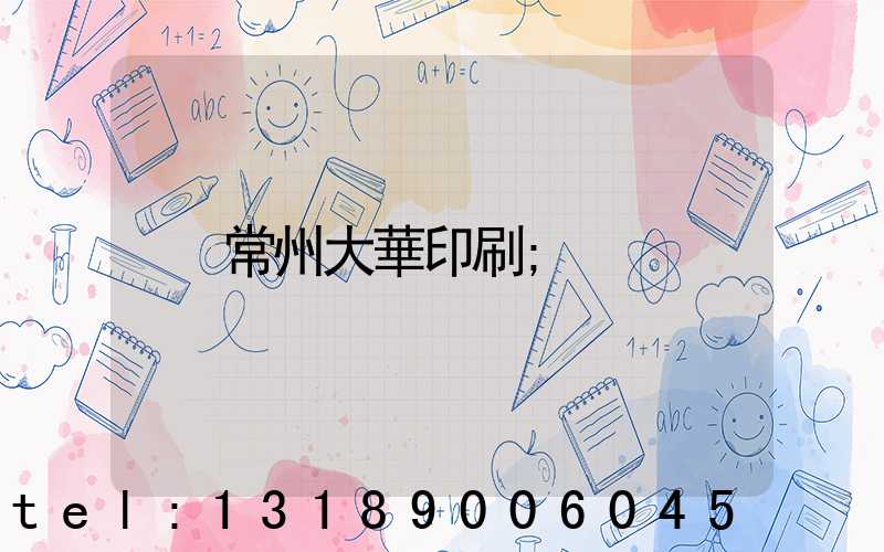 常州大華印刷