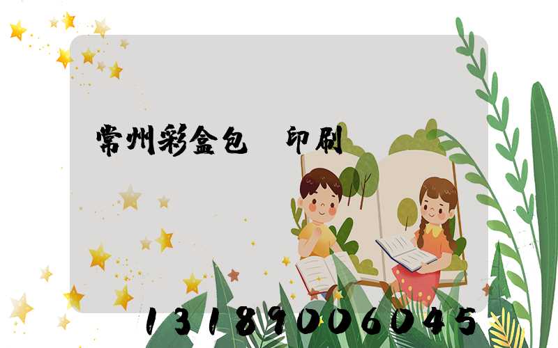 常州彩盒包裝印刷廠