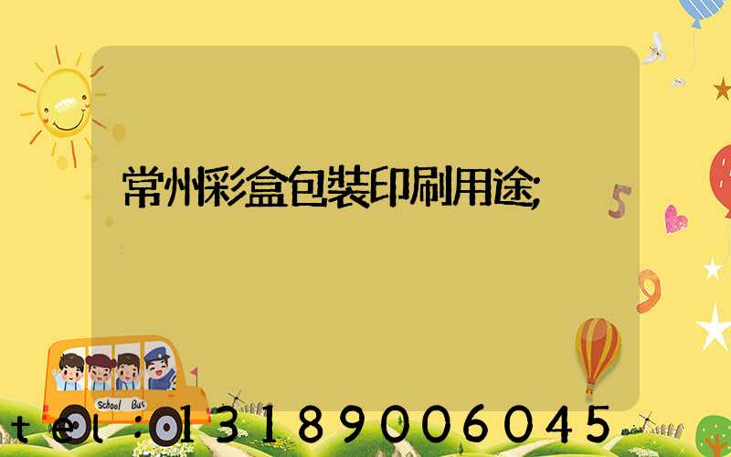 常州彩盒包裝印刷用途