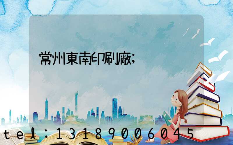 常州東南印刷廠