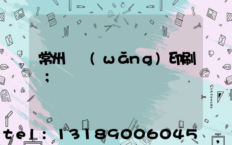 常州絲網(wǎng)印刷廠