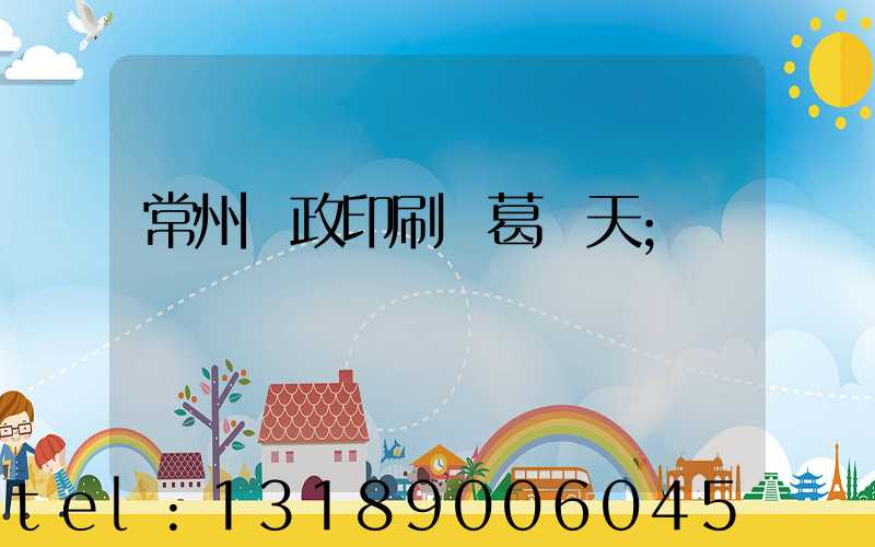 常州郵政印刷廠葛聞天